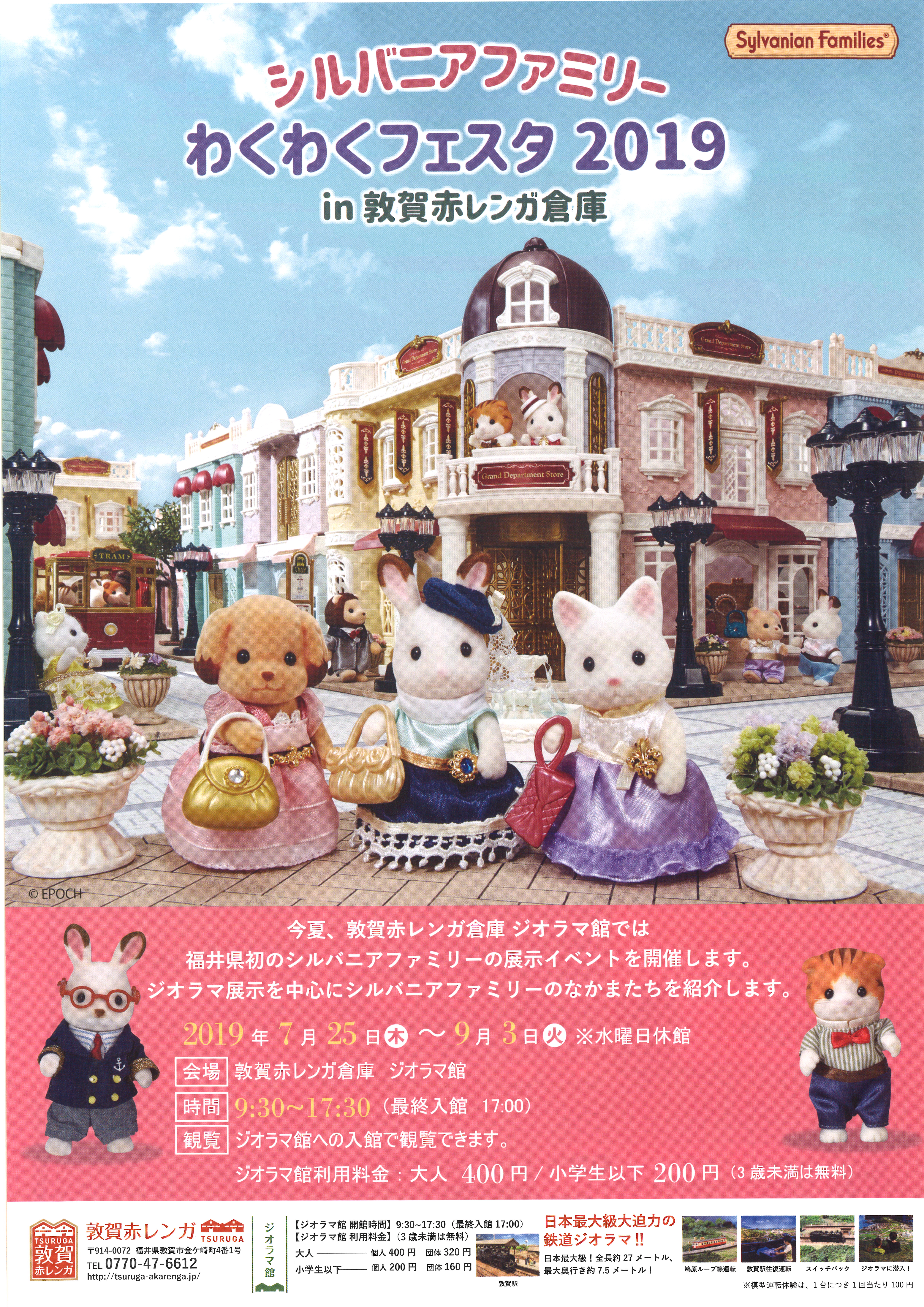 シルバニアファミリー わくわくフェスタ19 In敦賀赤レンガ倉庫 シルバニアファミリー わくわくフェスタ19 In敦賀赤レンガ倉庫
